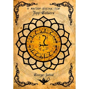 H μαγική κλείδα των Jinn - Goluera