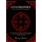 Σολωμονικη Μαγεία