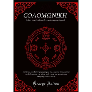 Σολωμονικη Μαγεία