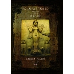 Το ευαγγέλιο της Λίλιθ