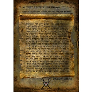 Οι μαγικές χρήσεις των ψαλμών του Δαυίδ