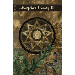 Μαγείας Γνώση 2