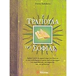Η  ΤΡΑΠΟΥΛΑ ΤΗΣ ΣΟΦΙΑΣ