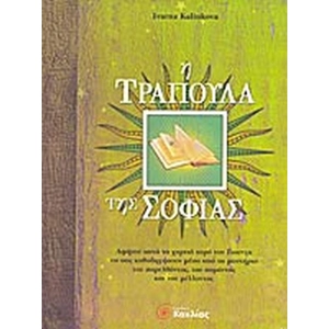 Η  ΤΡΑΠΟΥΛΑ ΤΗΣ ΣΟΦΙΑΣ