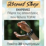 Ρωτήστε το ΕΚΚΡΕΜΕΣ!! Ρωτήστε το ΕΚΚΡΕΜΕΣ!!