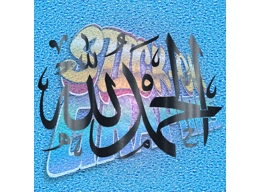 Al Him Du Lil Lah Praise Be to Allah