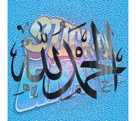 Al Him Du Lil Lah Praise Be to Allah
