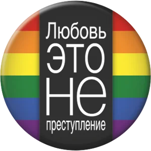 Love Is Not A Crime [Russian]