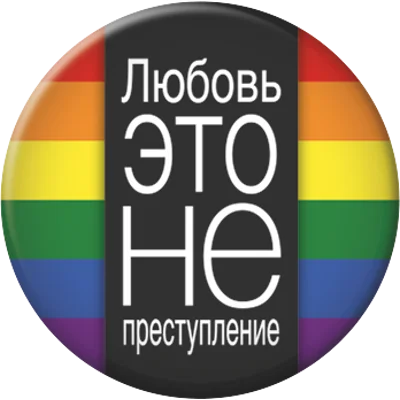 Love Is Not A Crime [Russian]