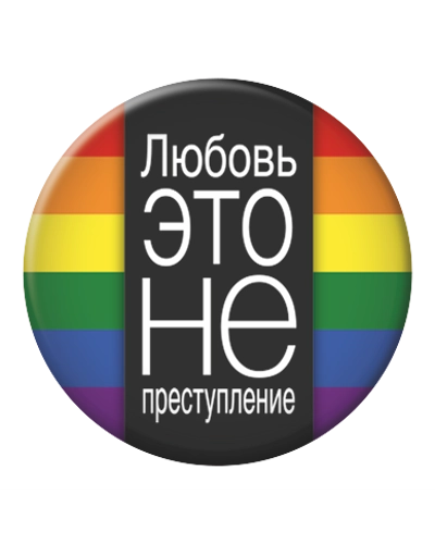 Love Is Not A Crime [Russian]