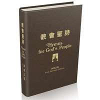 教會聖詩新增訂版