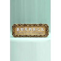 大經句牌 - 基督是我家之主 中英