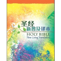 CBS4852 English Chinese Bible NLT/CNLT Simplified Hard Cover 中英圣经‧新普及译本‧硬面‧白边(简体中文)