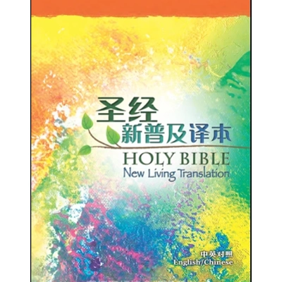 CBS4852 English Chinese Bible NLT/CNLT Simplified Hard Cover 中英圣经‧新普及译本‧硬面‧白边(简体中文)