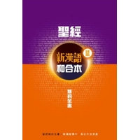 CAT6799  新約全書註釋版新漢語/和合本並排版