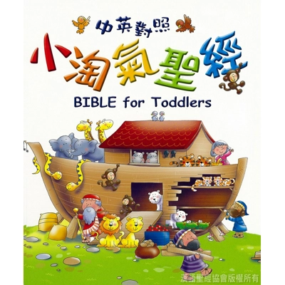 Children Bible BIBLE for Toddlers - Chinese/English Hardcover