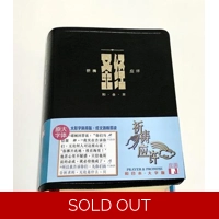 CAS1479 Union Version (Prayer & Promise Large Print Edition) (Black Leather Gold Edge) 和合本祈祷应许版大字版..