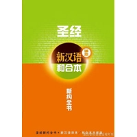 CAS6801 新约全书注释版新汉语/和合本并排版