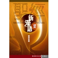 CAT6794 新漢語譯本新約全書註釋版