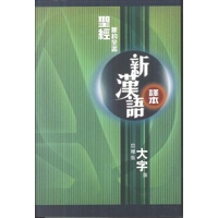 新漢語譯本新約全書註釋版大字版