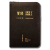 Chinese English Bible RCU/NIV‧Diglot‧Black bonded leather zipper‧gold Edge‧Shen edition‧Simplified..