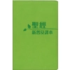 CAT8904 Holy Bible CNLT (Leather cover) Traditional Chinese 新普及譯本青色仿皮面銀邊