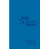 CAT8126 Holy Bible - Chinese New Living Translation - Chinese Pin Yin Edition 新普及譯本‧漢語拼音版連CD藍色仿皮面‧銀邊