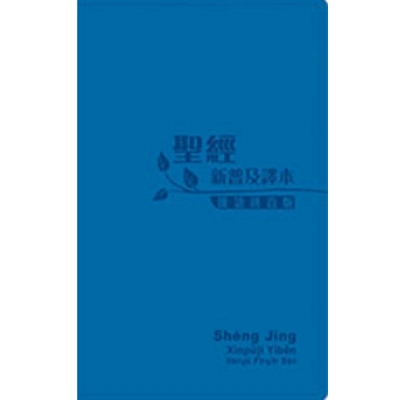 CAT8126 Holy Bible - Chinese New Living Translation - Chinese Pin Yin Edition 新普及譯本‧漢語拼音版連CD藍色仿皮面‧銀邊