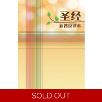 CAS8926 Chinese Bible CNLT (Hardcover White Edge) Simpified Chinese  新普及译本硬面精装白边(简体)