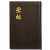 Chinese Bible Union Version Traditional LARGE PRINT HARD COVER