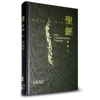 S15TS01H 新譯本/NIV 標準神字版 黑色精裝燙金白邊 繁 CNV/NIV , Stand Size, Trad. , Black Hardback Cover, White Edge S..