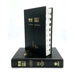 Chinese English Bible RCU/NIV‧Diglot‧Standard SizeLarge printed‧Black Hardcover‧white Edge‧with Thumb Index‧Shen edition Chinese English Bible RCU/NIV‧Diglot‧Standard SizeLarge printed‧Black Hardcover‧white Edge‧with Thumb Index‧Shen edition