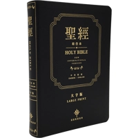 CBT1246 Engish Chinese Bible NIV/CUV Traditional Leather LARGE PRINT 中英聖經和合本黑色真皮金邊大字版