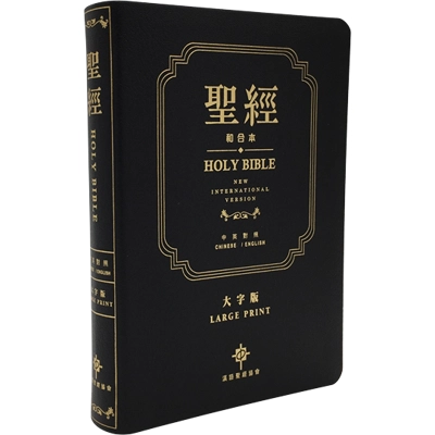 CBT1246 Engish Chinese Bible NIV/CUV Traditional Leather LARGE PRINT 中英聖經和合本黑色真皮金邊大字版