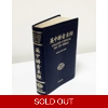 Pin Yin Chinese English BIble CUV/KJV Simpilifed Leather
