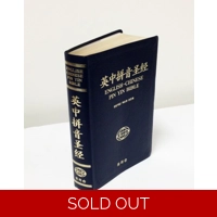 Pin Yin Chinese English BIble CUV/KJV Simpilifed Leather