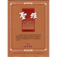 中文聖經啟導本皮面金邊-拇指索引豪華版 08200102