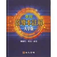 啟導本註解大字版 08200105