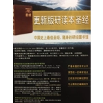 聖經-更新研讀本豪華版-皮面金邊簡體 0820033