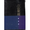 聖經靈修版-皮面金邊 082012