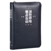 CAS1338 Union Version (Prayer & Promise Edition) (Navy Leather Zipper Silvering Edge) 和合本祈祷应许版拇指版蓝..
