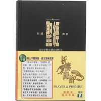CAT1321 Union Version (Prayer & Promise Extra Large Edition) (Blk Hardcover)聖經祈禱應許版特大字版黑色精裝白邊拇指版