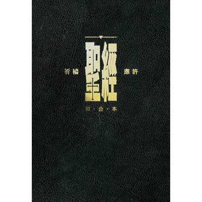 CAT1990 Holy Bible - Union Version (Prayer & Promise Edition) Standard Size 和合本祈禱應許版黑色硬面白邊