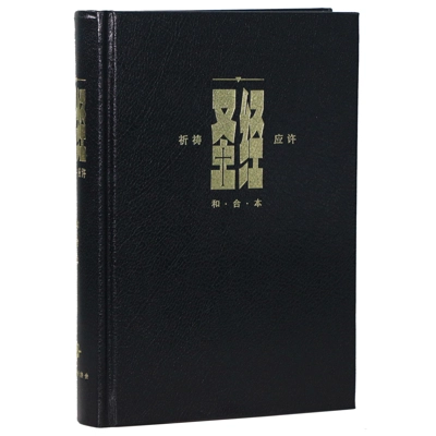 CAS1934 Union Version (Prayer & Promise Edition) (Blk Hardcover Wht Edge) Std Size 和合本祈祷应许版黑色硬面白边 CAS1934 Union Version (Prayer & Promise Edition) (Blk Hardcover Wht Edge) Std Size 和合本祈祷应许版黑色硬面白边