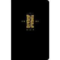 CAT1099 Union Version (Prayer & Promise Edition) (Black Le..