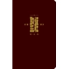 CAT1100 Union Version (Prayer & Promise Edition) (Burgundy Leather Zipper Gilt Edge) 和合本祈禱應許版拇指版紅色..