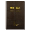 Chinese English Bible RCU/NIV‧Diglot‧Standard SizeLarge printed‧Black Hardcover‧white Edge‧with Th..