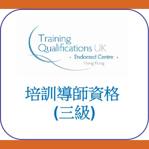 英國TQUK培訓導師資格 三級 Award in Education and Training Level 3