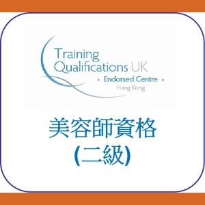 英國TQUK美容師資格二級 Award in Facial Treatments Level 2