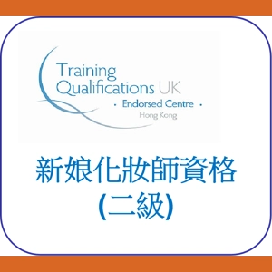 英國TQUK新娘化妝師資格二級 Award in Bridal Make-up Level 2